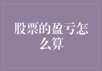 股票投资大冒险：从零开始学会计算盈亏