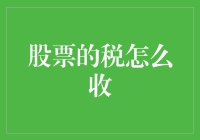 股票税收机制：构建公平、透明的资本市场基础