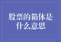 股票箱体：简析股票投资中的一个重要概念