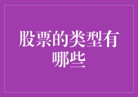 股票的类型有哪些？看完这篇文章才知道炒股不是只有勇气那么简单