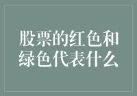 股票市场中的红色与绿色——解读股票价格变化的信号