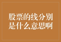 股票的线都疯了？让我给你解个线