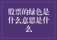 股票的绿色到底代表啥？新手必看！