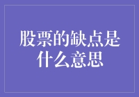 股票投资的那些坑：别让缺点变成缺点