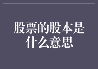 股票的股本内涵及其实质意义解析