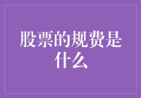 股票的规费是什么？股市里的税你得懂！