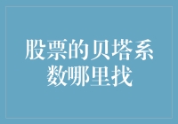 贝塔系数：股市中的霸气侧漏指标寻找攻略