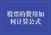 股票交易费那些事儿：从入门到精通，只需一杯咖啡的价格！