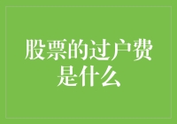 股票的过户费，你可别把这小费当大礼送错了门