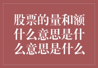 股票市场中的量与额之谜：解读交易背后的数据语言