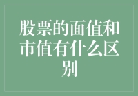 股票面值与市值：理解价值的关键差別