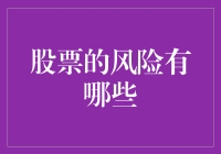 股票投资的风险：你必须了解的五大潜在威胁