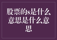 股票市场中的S词汇解析：从深度理解至正确应用