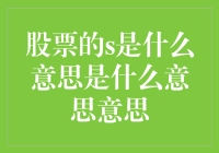 股票投资中s符号的多重含义及其投资策略分析