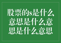 买股票时，S到底代表啥？