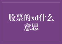 股票的XD是什么意思？新手投资者的必修课！