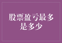 股票盈亏无上限：深度解析市场动向及其潜在风险