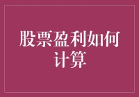 股票盈利计算：如何让数学题变得有趣？