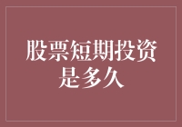 股票短期投资是多久？浅析短期投资的定义及其特点