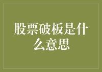 解读股票破板：从定义到市场影响的全面解析