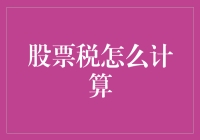 股票税怎么计算？投资新手必看教程！