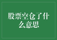 股市空仓了，我是不是该去修飞机？