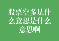 股票空多是什么意思，是两个天才在玩跷跷板吗？