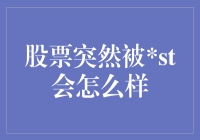 股票突然被ST怎么办？ 新手的应对指南