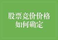 股票竞价价格的确定，到底是怎么一回事？今天就来和大家聊聊这个话题。