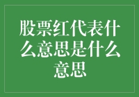 股票红代表什么意思：市场的欢呼或警示？