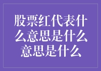 股票红代表什么意思：市场解读与策略应对