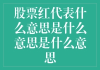 股票红到底意味着啥？新手必看！