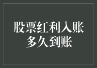 股票红利入账的流程与时间解析：确保股东权益的一站式指南