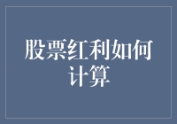 股票红利计算：如何从公司获利中分一杯羹