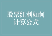 详解股票红利的计算公式：理解股东权益与企业收益的纽带