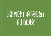 股票红利税的征收机制及影响分析