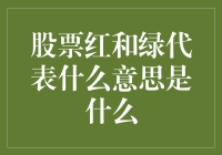 股票红绿信号：股市背后的颜色语言