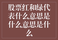 为什么红绿灯不叫股票红和股票绿？