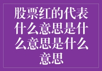 股票红盘：股市中一抹亮红的经济含义与投资启示