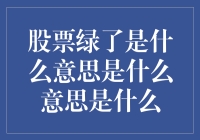 股票绿了？我看这是股市的绿灯迎接你回家