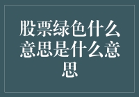 股票市场的绿梦想：绿股票与你的钱包有什么关系？