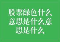 股票绿色是什么意思？你买过绿意盎然的股票吗？