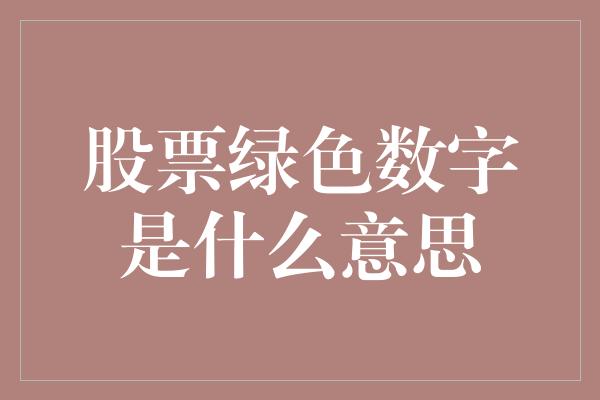 股票绿色数字是什么意思