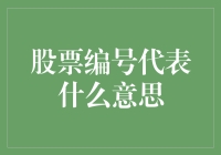 为何股票编码如此重要？揭秘背后的深意！