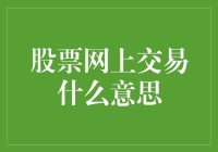 股票网上交易：数字时代的财富管理新方式