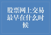 论股票网上交易的最早实践及其对金融市场的影响