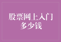 股市风云变幻，新手入坑要多少钱？