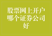 股市风云变幻，哪家券商助您乘风破浪？