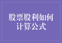 股票股利计算公式详解与案例分析