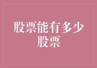 解读股票市场：探究一只股票可以发行多少股的奥秘